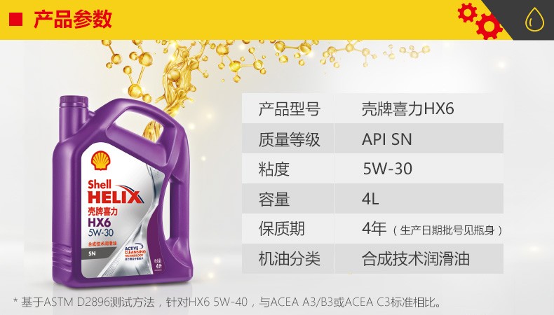 殼牌 喜力HX6 合成技術(shù)潤(rùn)滑油 SN級(jí) 5W-30 4L裝-第2張圖片-鄭州市冠恒貿(mào)易有限公司【官方網(wǎng)站】-車(chē)用潤(rùn)滑油服務(wù)專家