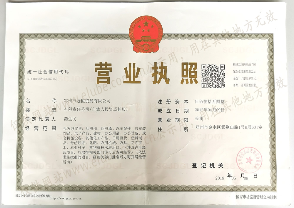 鄭州市冠恒貿(mào)易有限公司營(yíng)業(yè)執(zhí)照