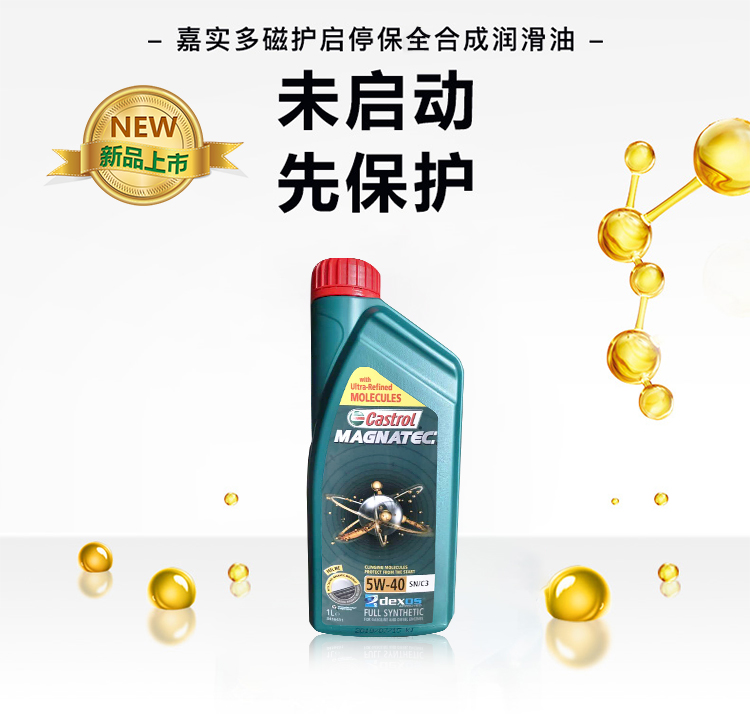 嘉實(shí)多 磁護(hù)全合成機(jī)油MAGNATEC 5W-40 SN/C3 1L裝-第3張圖片-鄭州市冠恒貿(mào)易有限公司【官方網(wǎng)站】-車用潤(rùn)滑油服務(wù)專家