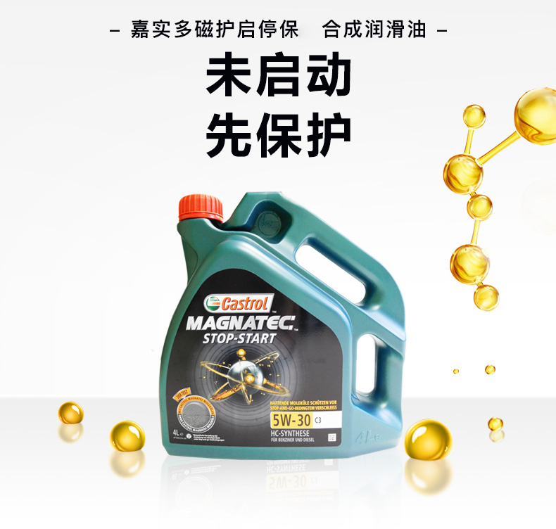 嘉實多 磁護(hù)全合成潤滑油 啟停保 5W-30 C3 SN 4L裝-第4張圖片-鄭州市冠恒貿(mào)易有限公司【官方網(wǎng)站】-車用潤滑油服務(wù)專家