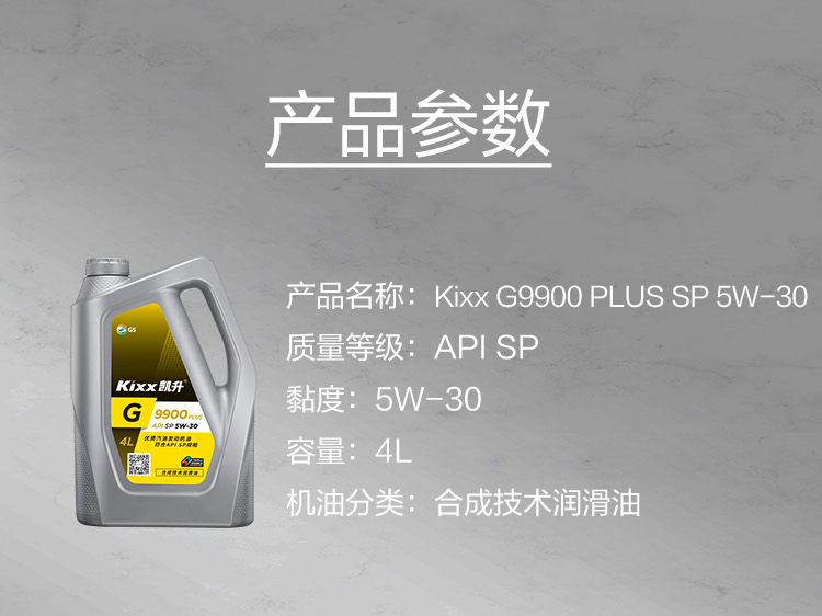 GS (Kixx) 凱升 G9900 PLUS 合成技術(shù)機油 5W-30 SP級 銀凱系列-第5張圖片-鄭州市冠恒貿(mào)易有限公司【官方網(wǎng)站】-車用潤滑油服務專家