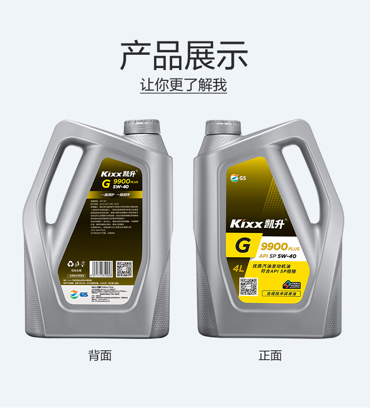 GS (Kixx) 凱升 G9900 PLUS 合成技術(shù)機(jī)油 5W-40 SP級(jí) 銀凱系列-第4張圖片-鄭州市冠恒貿(mào)易有限公司【官方網(wǎng)站】-車(chē)用潤(rùn)滑油服務(wù)專(zhuān)家