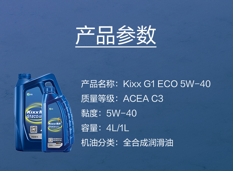 GS (Kixx) 凱升G1 ECO 全合成機(jī)油 5W-40 C3級 藍(lán)凱系列 1L-第5張圖片-鄭州市冠恒貿(mào)易有限公司【官方網(wǎng)站】-車用潤滑油服務(wù)專家