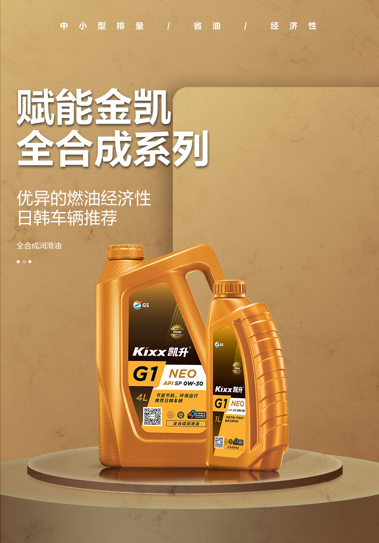 GS (Kixx) 凱升G1 NEO 全合成機(jī)油 SP級(jí) 0W-30 金凱系列 4L-第1張圖片-鄭州市冠恒貿(mào)易有限公司【官方網(wǎng)站】-車用潤(rùn)滑油服務(wù)專家