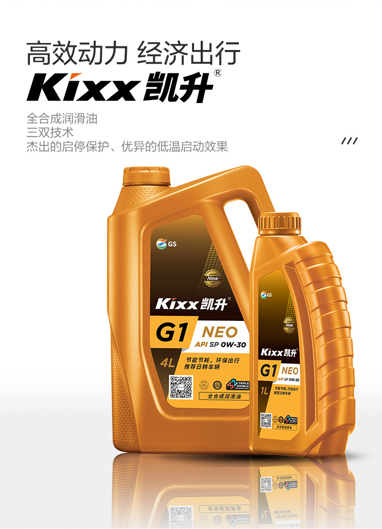 GS (Kixx) 凱升G1 NEO 全合成機(jī)油 SP級(jí) 0W-30 金凱系列 4L-第2張圖片-鄭州市冠恒貿(mào)易有限公司【官方網(wǎng)站】-車用潤(rùn)滑油服務(wù)專家