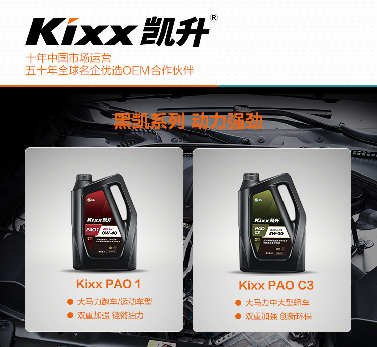 GS (Kixx) 凱升PAO全合成機(jī)油 5W-30 A3B4級 黑凱系列 1L-第9張圖片-鄭州市冠恒貿(mào)易有限公司【官方網(wǎng)站】-車用潤滑油服務(wù)專家