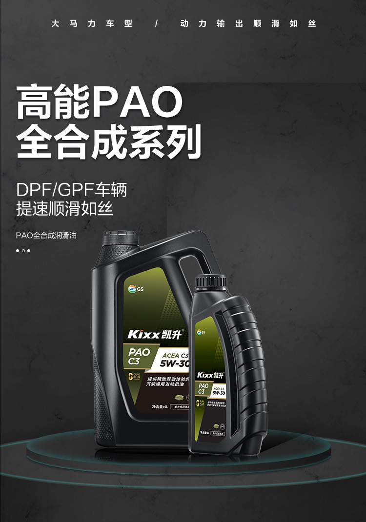 GS (Kixx) 凱升PAO全合成機(jī)油 5W-30 C3級(jí) 黑凱系列 4L-第1張圖片-鄭州市冠恒貿(mào)易有限公司【官方網(wǎng)站】-車(chē)用潤(rùn)滑油服務(wù)專(zhuān)家