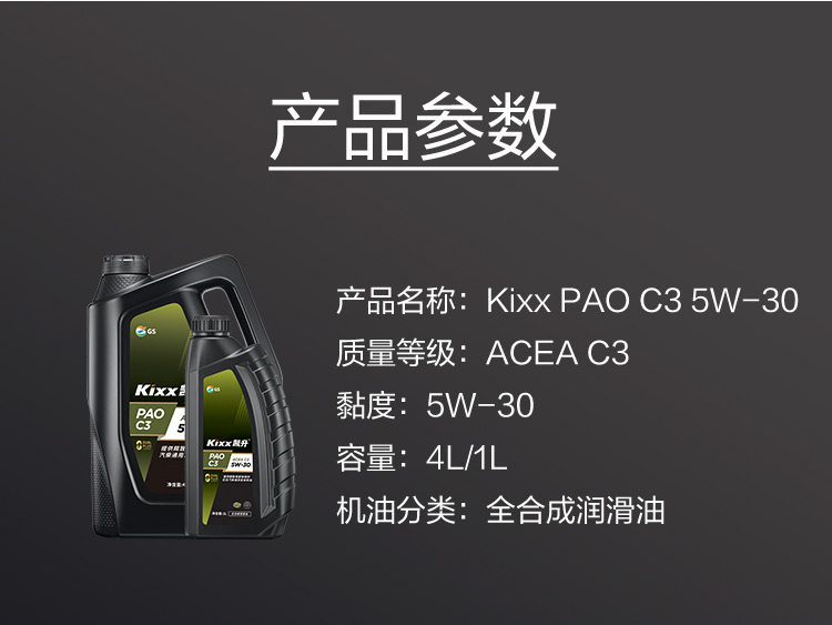 GS (Kixx) 凱升PAO全合成機(jī)油 5W-30 C3級(jí) 黑凱系列 4L-第6張圖片-鄭州市冠恒貿(mào)易有限公司【官方網(wǎng)站】-車(chē)用潤(rùn)滑油服務(wù)專(zhuān)家